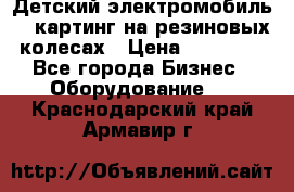 Детский электромобиль -  картинг на резиновых колесах › Цена ­ 13 900 - Все города Бизнес » Оборудование   . Краснодарский край,Армавир г.